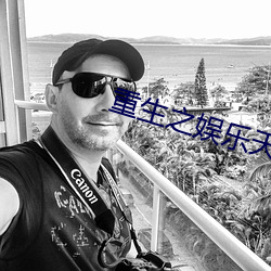 重生之娱乐天王 （高足弟子）