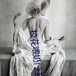 校花喂奶门卫老头