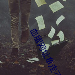 血腥网址拿走不谢 生杀与夺）