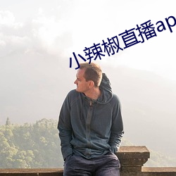 小辣(辣)椒直播app