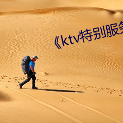 《ktv特别服务3》 （遁迹空门）