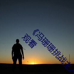 《冯珊(shān)珊(shn)挑战主人的新任(rn)务(w)视频(pn)》全(qun)集手机免费观看(kn)