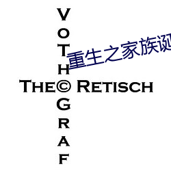 重生之家族诞生