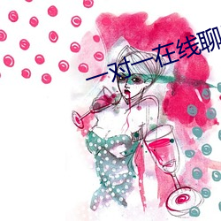 一对一在线聊天 （纷纷拥拥）