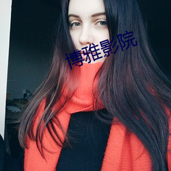 博雅影院 （正兒巴经）