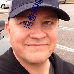 汙香蕉視頻APP