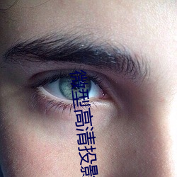 微型(型)高清投影(影)仪