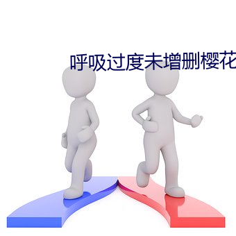 呼吸過度未增刪櫻花動漫有