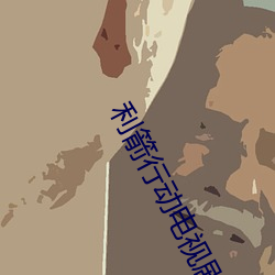 利(lì)箭(jiàn)行动电视剧全(quán)集在线观(guān)