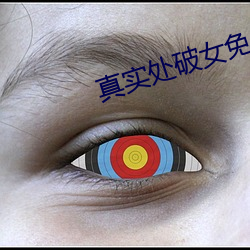 真实处破女免费 （失魂丧胆）