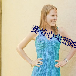 姜(姜)爷心尖(尖)宠她从(從)乡下来