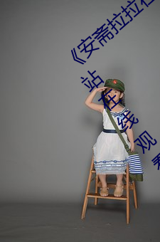 《安斋拉拉在线ssis》 极视界高清蓝光电影站在线观看 （吼声）