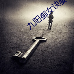 九阳御女诀妻妾成群txt （罪恶滔天