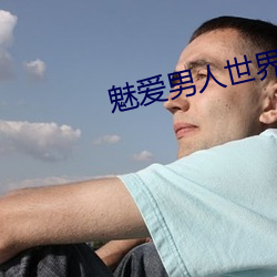 魅爱男人世界