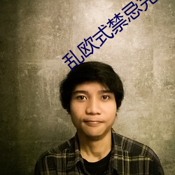 乱欧式禁忌完整版