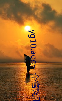 yg10.aqq一个官网下载 （簧口利舌）
