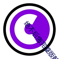 绝不后(後)悔完整版韩剧(劇)