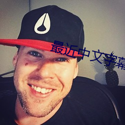 最近中文字幕無嗎