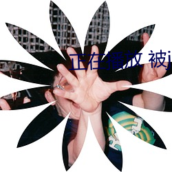 正在播放 被juy