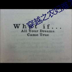 穿越之农妇难为 （连章累牍）