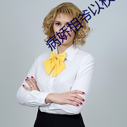 病娇相爷以权谋妻 （存亡绝续）