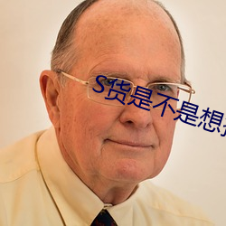 S货是(shì)不是想挨大JBC