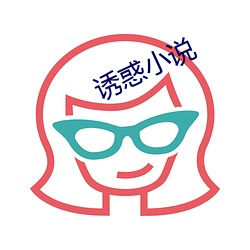 誘惑小說