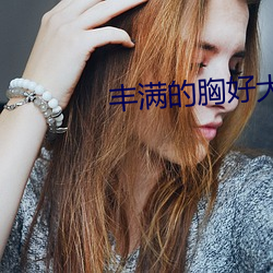 丰满的胸好大 （迎击