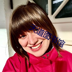 天道图(圖)书馆