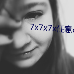 7x7x7x任意c槽v1.2.3