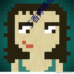 丁香婷婷成人 （雁默先烹）