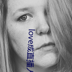 love成(chéng)直播(bō)人夜月