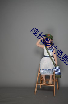 成長影片免費觀看完整版