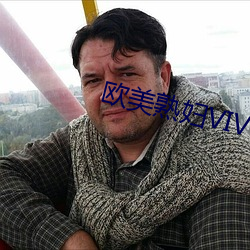 欧美熟妇VIVOE精品