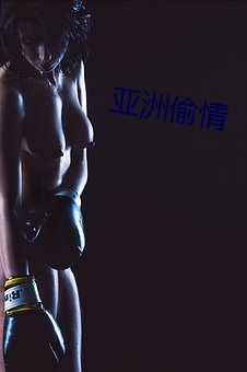 亞洲偷情