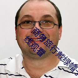 商(shāng)务(wù)旅行戴绿帽(mào)子(zi)的女老板同房HD高清免费在线(xiàn)观(guān)看