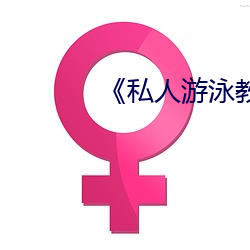 私人游泳教练》中文