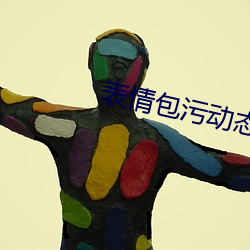 表情(情)污动态(B) 真(人)