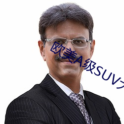 欧(歐)美(美)A级SUV大全(全)