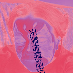 天(tiān)美传媒短(duǎn)视频