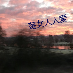 荡(dàng)女(nǚ)人人(rén)爱