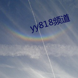 yy818频道