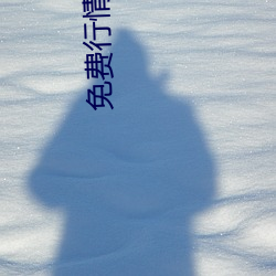 免費行情網站APP