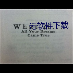 污(wū)软(ruǎn)件下载(zài)