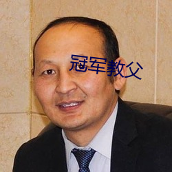 冠军教父