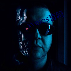 xveios官網