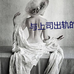 與上司出軌的人妻電影