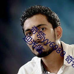 奇领yy6080 奇领影院在线观看欢迎光临欢迎光临