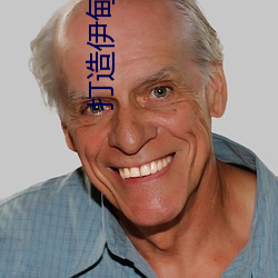 打造伊甸x园