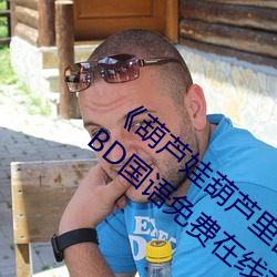 《葫芦娃葫芦里面不买药千万影片你需要》BD国语免费在线观
